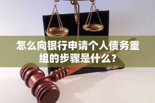 沧州市怎么向银行申请个人债务重组的步骤是什么？